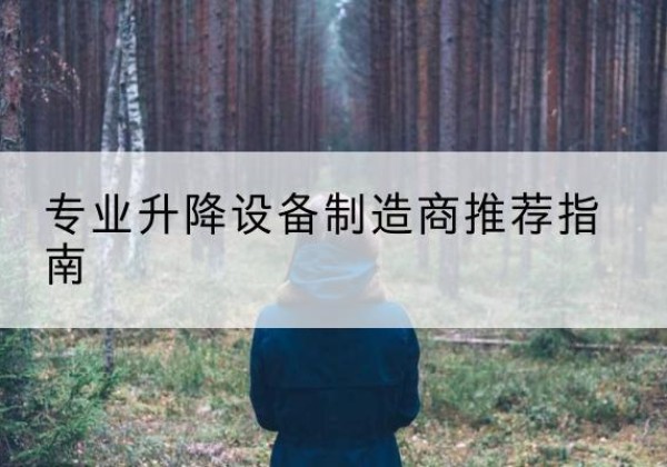 印江电动剪叉升降平台厂家-专业升降设备制造商推荐指南